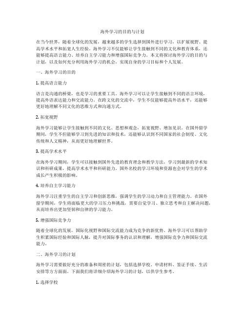 海外学习的目的与计划