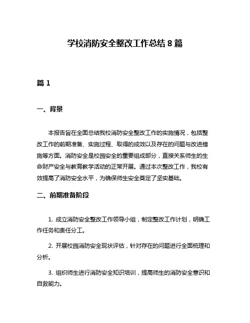 学校消防安全整改工作总结8篇