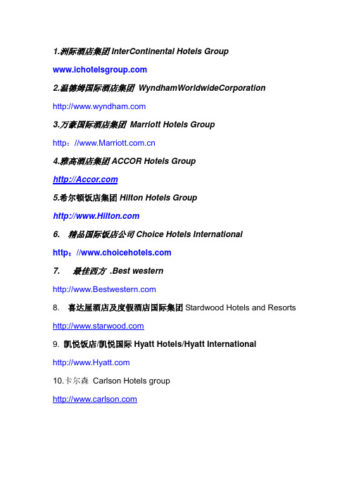 国际酒店集团名称及网址