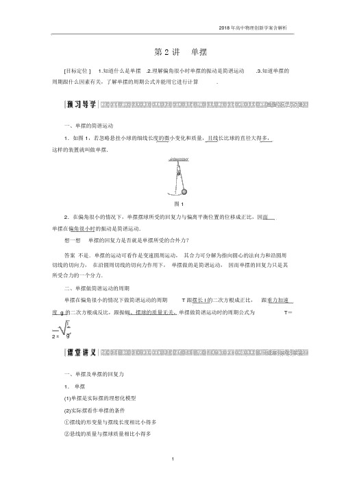 2018高中物理选修3-4学案：第1章第2讲单摆教科版.docx