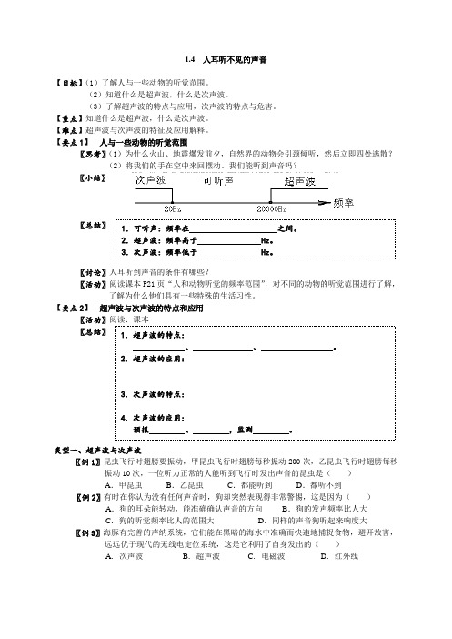 苏科版八年级物理上册第一章1.4人耳听不到的声音 导学案(无答案)