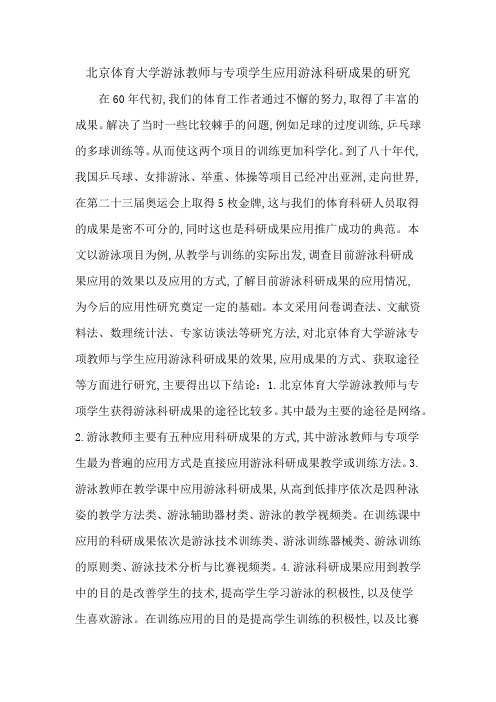 北京体育大学游泳教师与专项学生应用游泳科研成果的研究