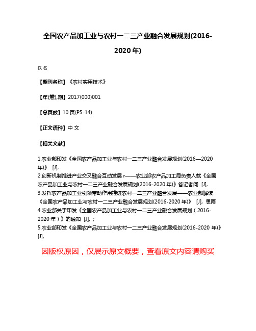 全国农产品加工业与农村一二三产业融合发展规划(2016-2020年)