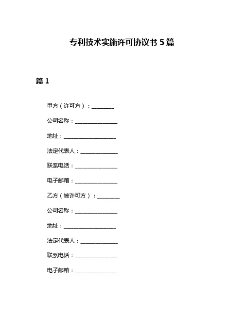 专利技术实施许可协议书5篇