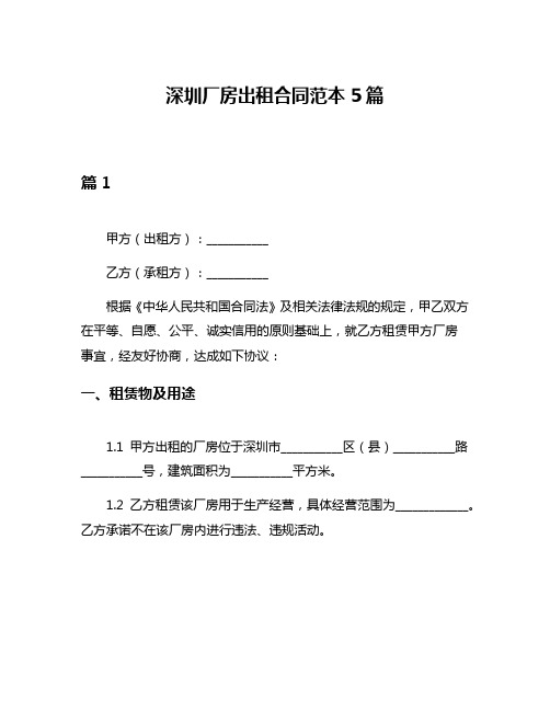 深圳厂房出租合同范本5篇