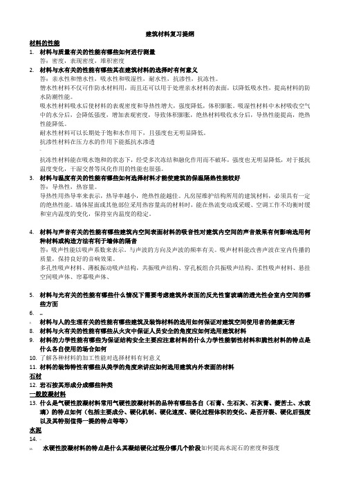 建筑材料复习提纲