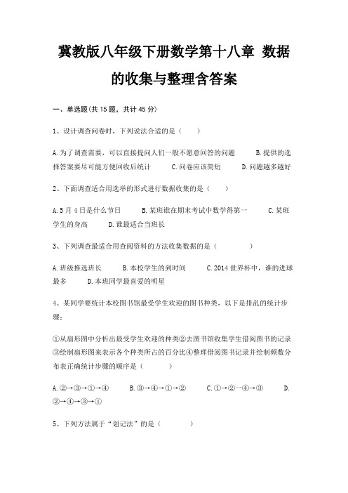 冀教版八年级下册数学第十八章 数据的收集与整理含答案