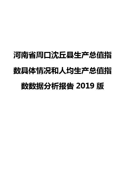 河南省周口沈丘县生产总值指数具体情况和人均生产总值指数数据分析报告2019版