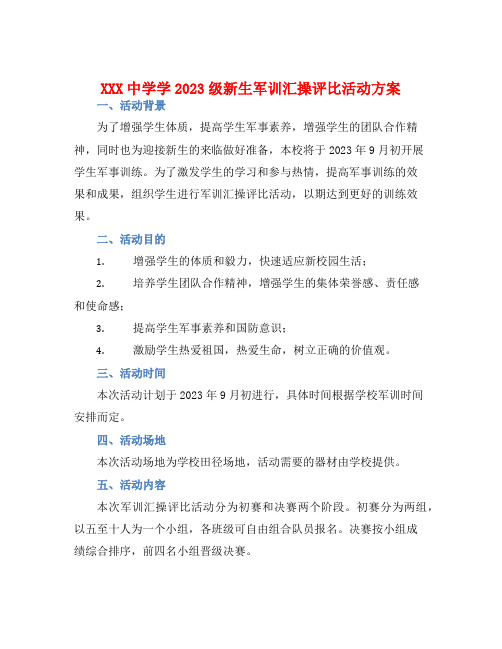 XXX中学学2023级新生军训汇操评比活动方案