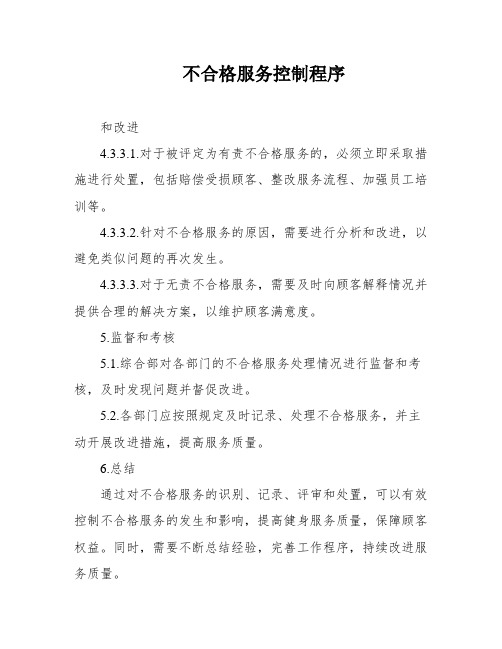 不合格服务控制程序