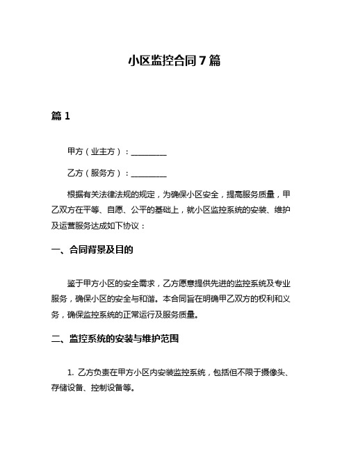 小区监控合同7篇