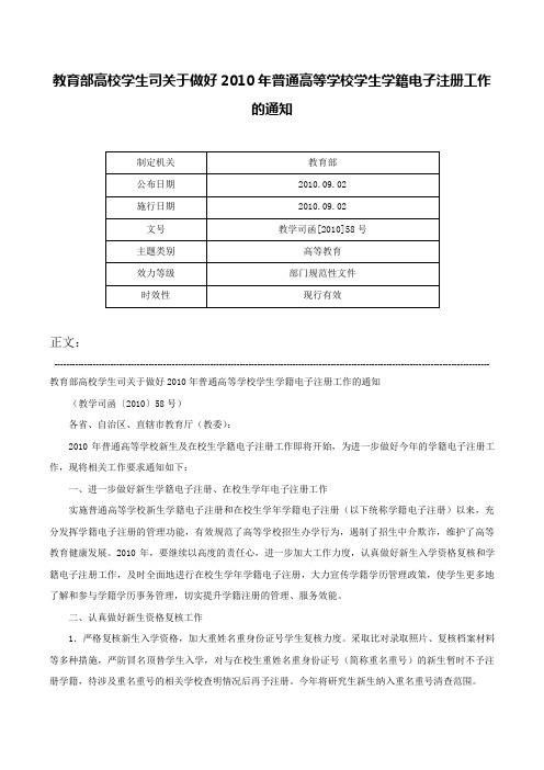 教育部高校学生司关于做好2010年普通高等学校学生学籍电子注册工作的通知-教学司函[2010]58号