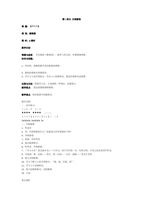 第二单元 古诗新唱.2doc