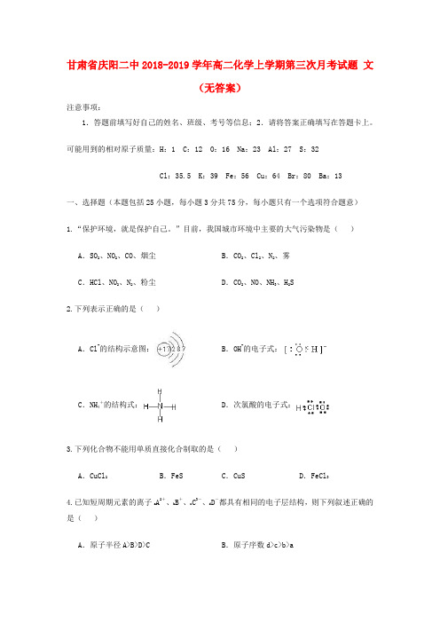 甘肃省庆阳二中2018_2019学年高二化学上学期第三次月考试题文(无答案)