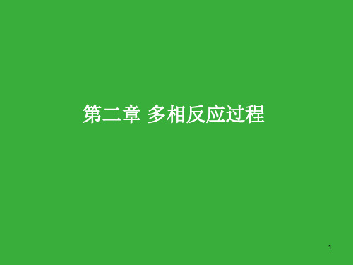 第二章 多相反应过程 无机材料物理化学 教学课件