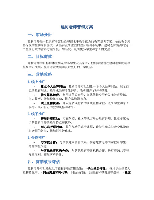 建树老师营销方案