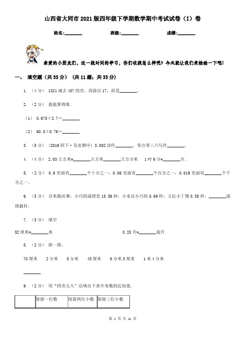 山西省大同市2021版四年级下学期数学期中考试试卷(I)卷