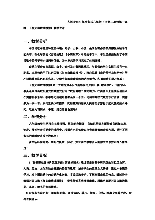 初中音乐_《打支山歌过横排》教学设计学情分析教材分析课后反思