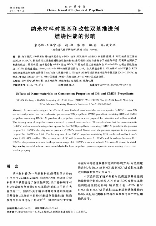 纳米材料对双基和改性双基推进剂燃烧性能的影响