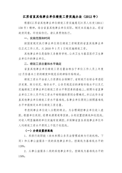 江苏省直其他事业单位绩效工资实施办法