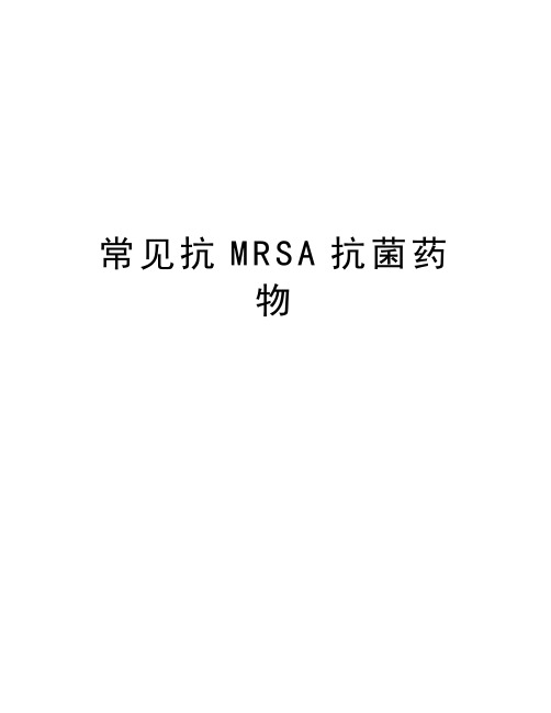 常见抗MRSA抗菌药物知识讲解