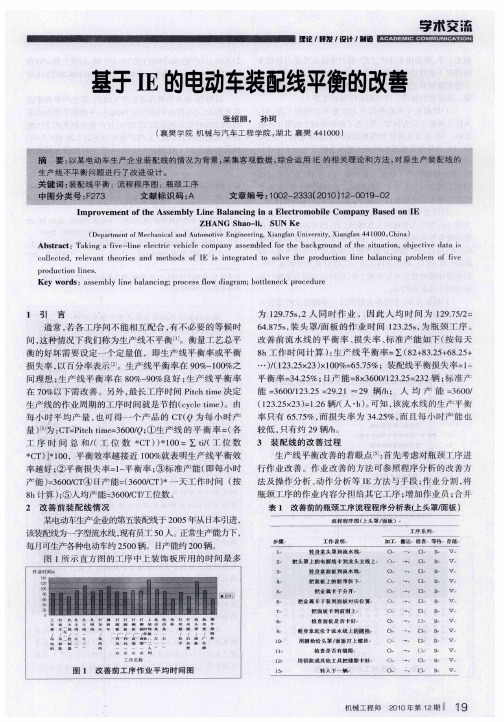 基于IE的电动车装配线平衡的改善