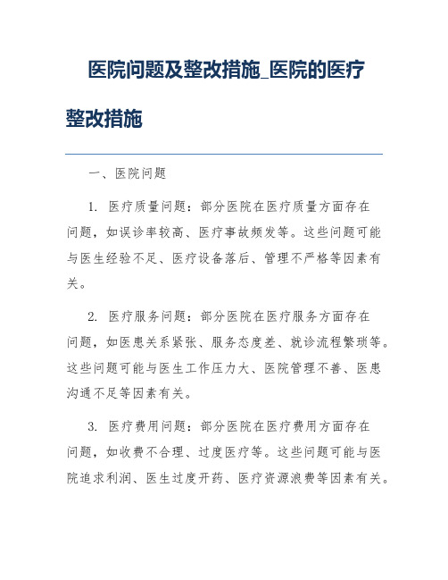 医院问题及整改措施_医院的医疗整改措施