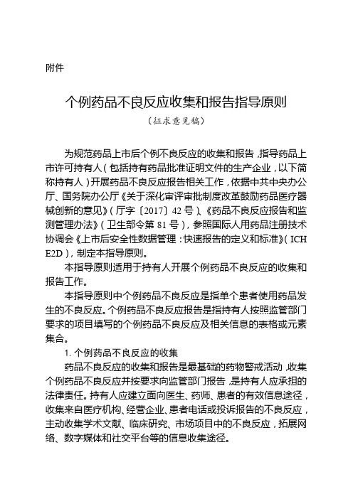 个例药品不良反应收集和报告指导原则.doc