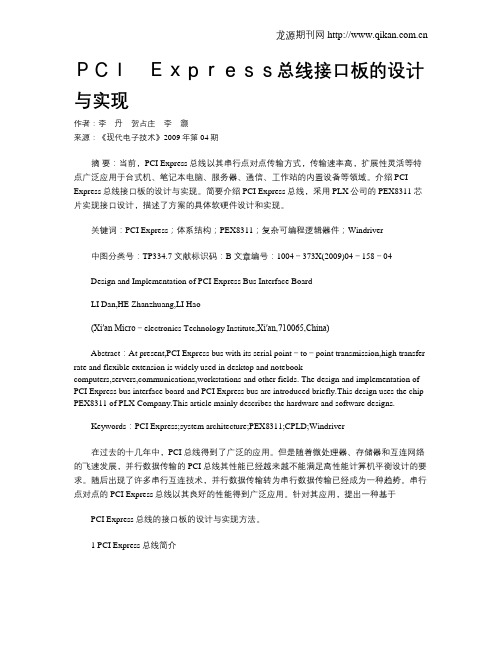 PCI Express总线接口板的设计与实现