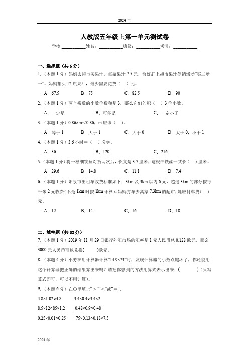 人教版五年级上第一单元 小数乘法 测试卷(含答案)