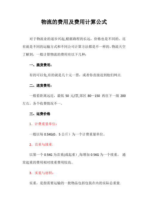 物流的费用及费用计算公式