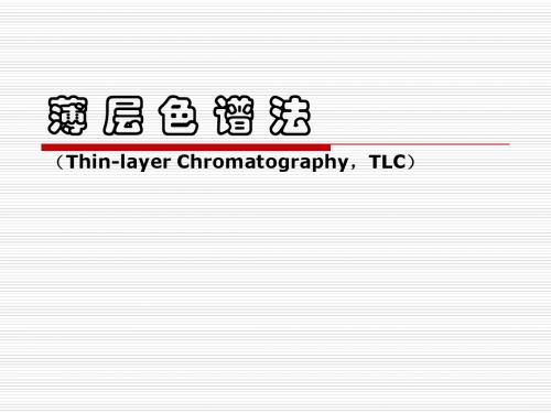 讲稿2：薄层色谱法