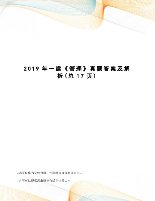 2019年一建《管理》真题答案及解析