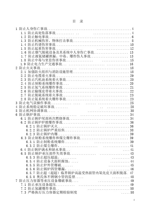 25项反措实施细则汇总
