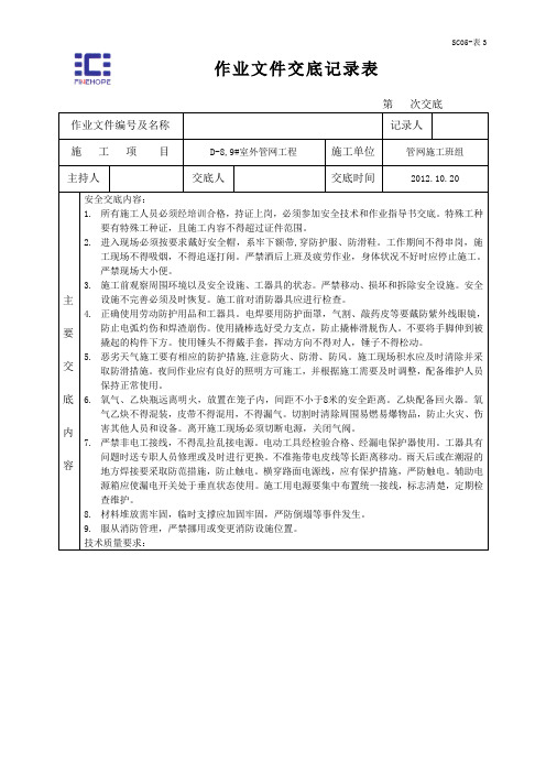 (完整版)管网施工安全技术交底