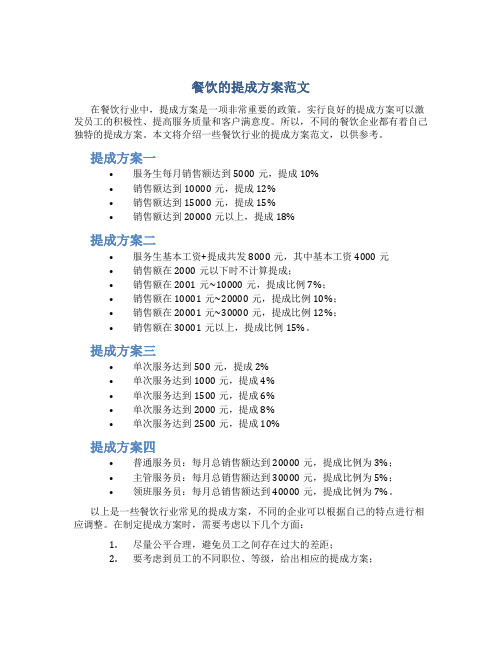 餐饮的提成方案范文