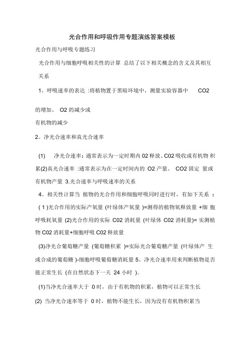 光合作用和呼吸作用专题演练答案模板
