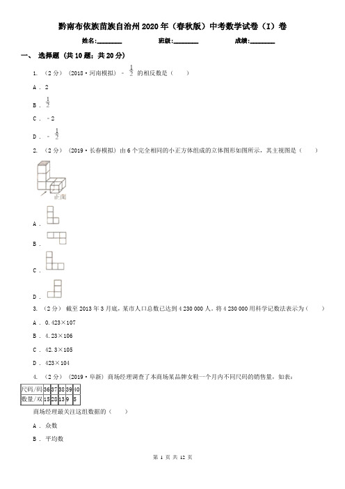 黔南布依族苗族自治州2020年(春秋版)中考数学试卷(I)卷