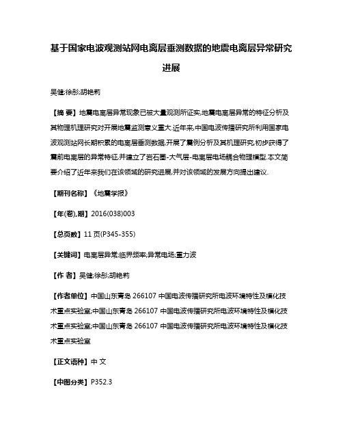 基于国家电波观测站网电离层垂测数据的地震电离层异常研究进展