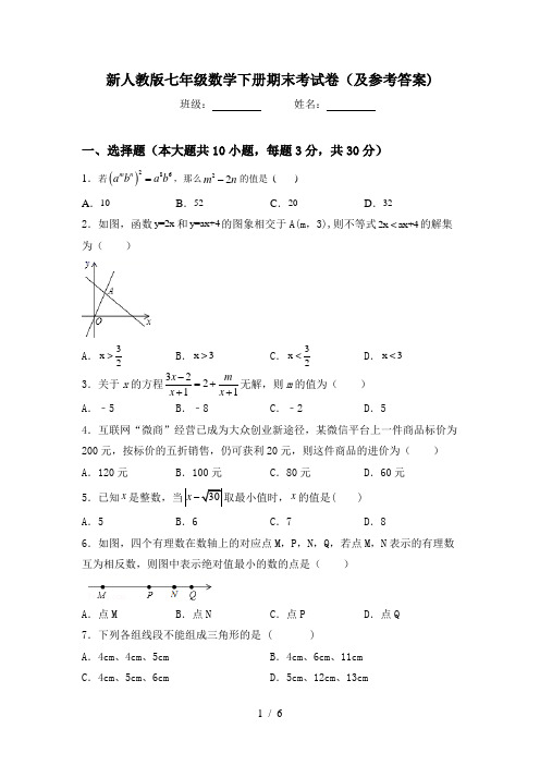 新人教版七年级数学下册期末考试卷(及参考答案)