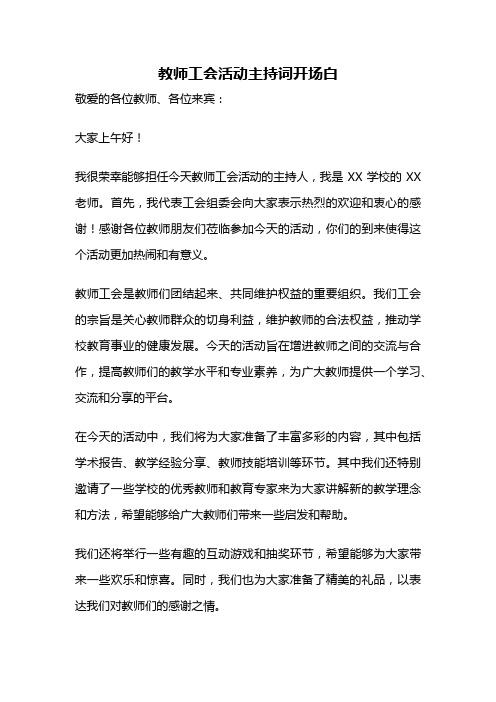 教师工会活动主持词开场白