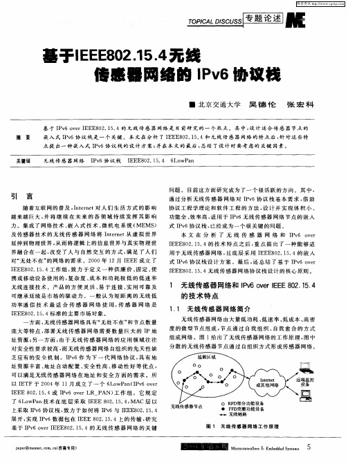 基于IEEE802.15.4无线传感矗网络的IPv6协议栈