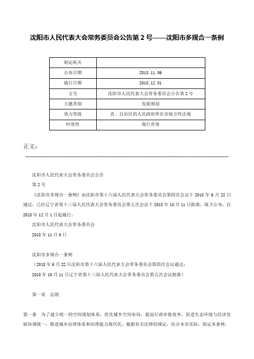 沈阳市人民代表大会常务委员会公告第2号——沈阳市多规合一条例-沈阳市人民代表大会常务委员会公告第2号