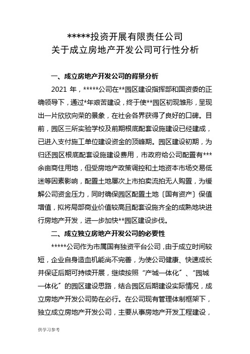 关于成立房地产开发公司可行性分析