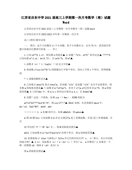 江苏省启东中学2021届高三上学期第一次月考数学(理)试题 Word