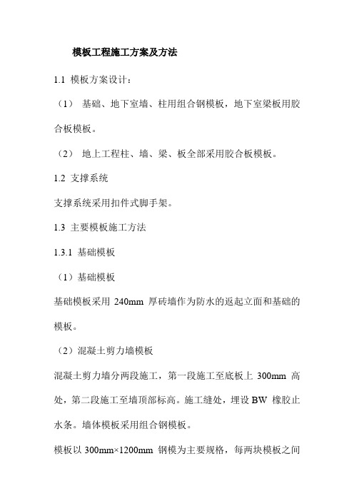 模板工程施工方案及方法