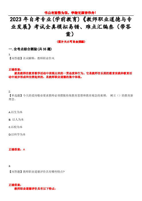 2023年自考专业(学前教育)《教师职业道德与专业发展》考试全真模拟易错、难点汇编叁(带答案)试卷号