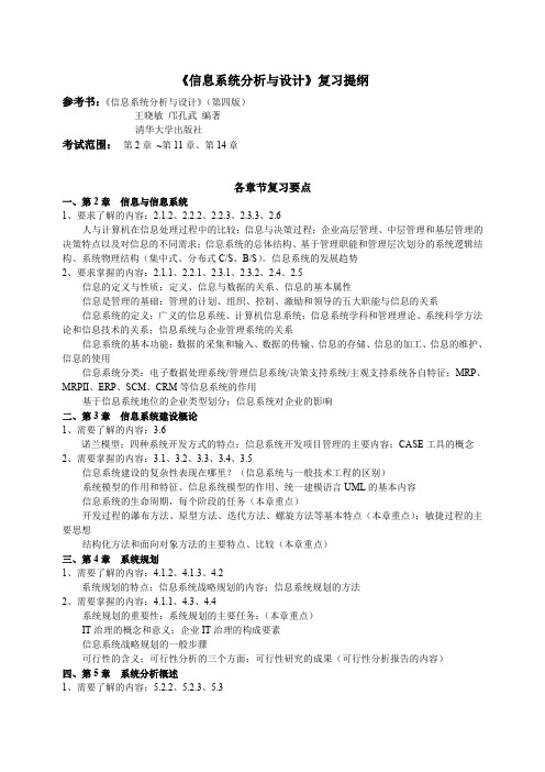 信息系统分析与设计复习提纲