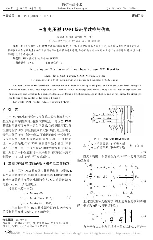 三相电压型PWM整流器建模与仿真