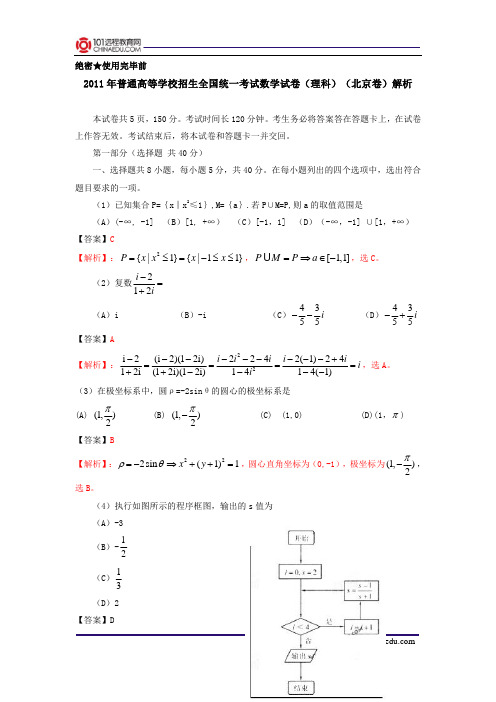 2011年北京高考数学答案解析(理科)